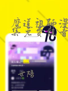 魔道祖师漫画全集免费观看完整版