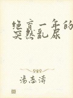 绝育一年的猫咪突然乱尿