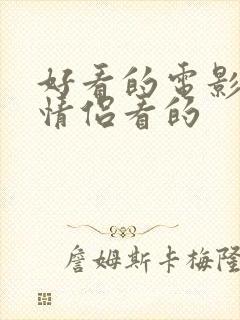 好看的电影适合情侣看的