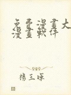 免费漫画大全看漫画软件