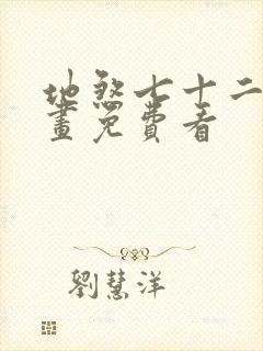 地煞七十二变漫画免费看