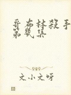 哥布林杀手黄在第几集