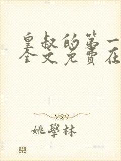 皇叔的第一宠妃全文免费在线阅读