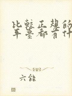 比较正规的借钱平台都有什么?