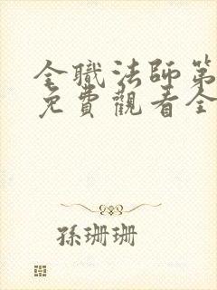 全职法师第六季免费观看全集