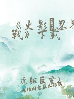 《火影·忍界大战》下载