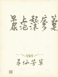 早上起床第一泡尿泡沫多是什么原因