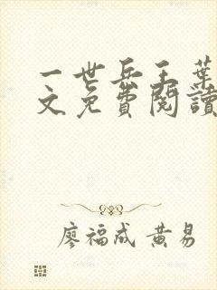 一世兵王叶浩全文免费阅读无弹窗