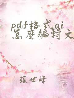 pdf格式ai怎么编辑文字