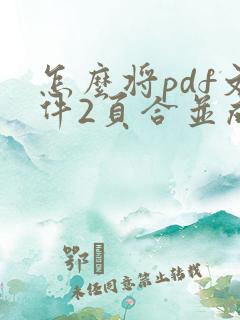 怎么将pdf文件2页合并成一个