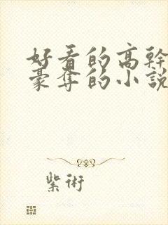 好看的高干强取豪夺的小说