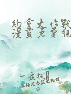 约会大作战狂三漫画免费观看下拉式