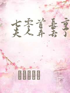 七零首长重生把夫人弄丢了免费阅读