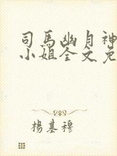 司马幽月神医五小姐全文免费阅读