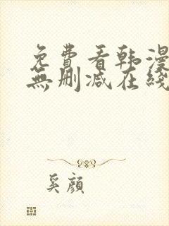 免费看韩漫网站无删减在线