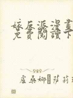 嫁反派漫画全文免费阅读下拉式