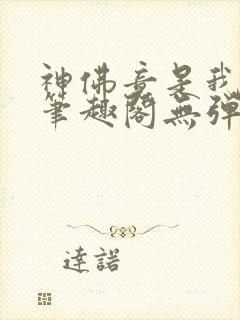 神佛竟是我自己笔趣阁无弹窗最新章