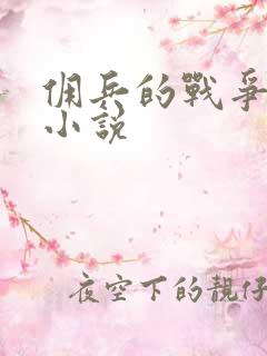 佣兵的战争有声小说