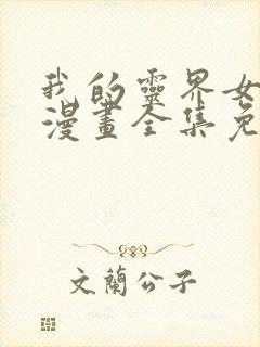 我的灵界女友们漫画全集免费