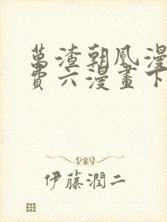 万渣朝凰漫画免费六漫画下拉式