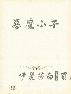恶魔小子