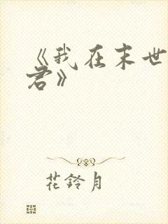 《我在末世当暴君》