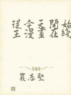 从今天开始当城主漫画在线全集观看