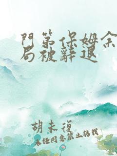 门第保姆余妈结局被辞退