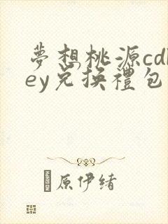 梦想桃源cdkey兑换礼包码