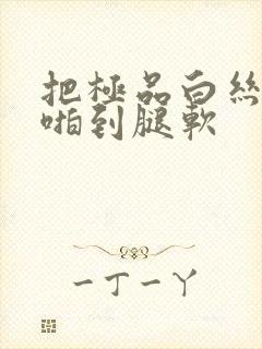 把极品白丝班长啪到腿软