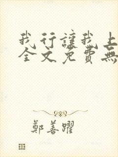 我行让我上电竞全文免费无弹窗