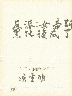 反派:女帝师妹黑化后成了病娇