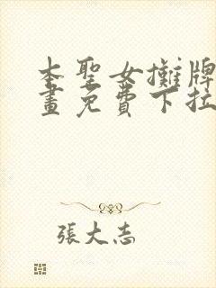 本圣女摊牌了漫画免费下拉式漫画星球