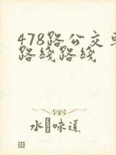 478路公交车路线路线