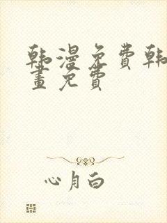 韩漫免费韩国漫画免费