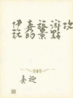 伊春旅游攻略必玩的景点