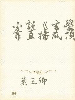 小说《玄学大佬靠直播成顶流》