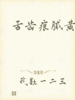 舌齿痕腻黄裂纹