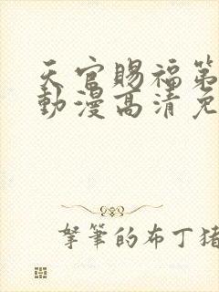 天官赐福第一季动漫高清免费观看