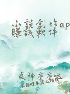 小说创作app赚钱软件