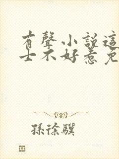 有声小说这个道士不好惹免费听