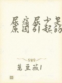 尿痛尿少是什么原因引起的