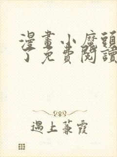 漫画小魔头暴露了免费阅读