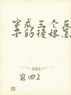 穿成三个反派崽子的后娘怎么办下载全文