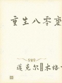 重生八零变肥婆