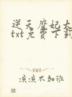 逆天魔妃太嚣张txt免费下载