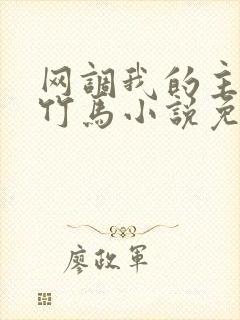 网调我的主人是竹马小说免费阅读