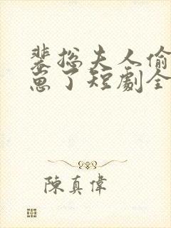 裴总夫人偷偷生崽了短剧全集免费观看