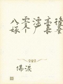 八零漂亮后妈,嫁个厂长养崽崽