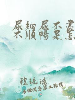 尿细尿不尽尿的不顺畅是怎么回事